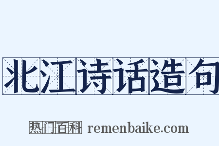 北江诗话造句是什么意思的图片